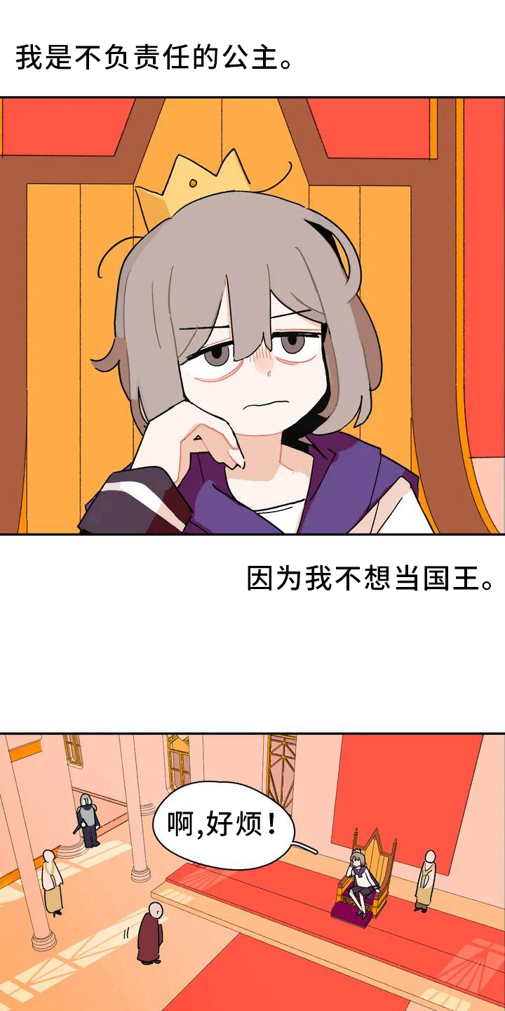 第1章：不负责任的公主0