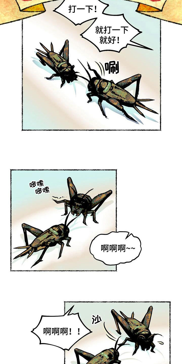 第25章：斗蛐蛐3