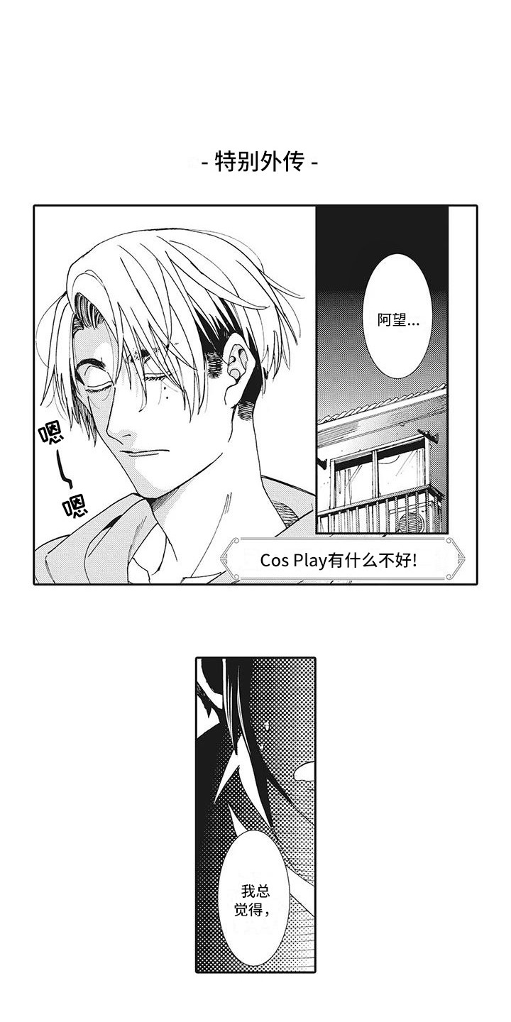 第22章：【番外】Cosplay没什么不好0