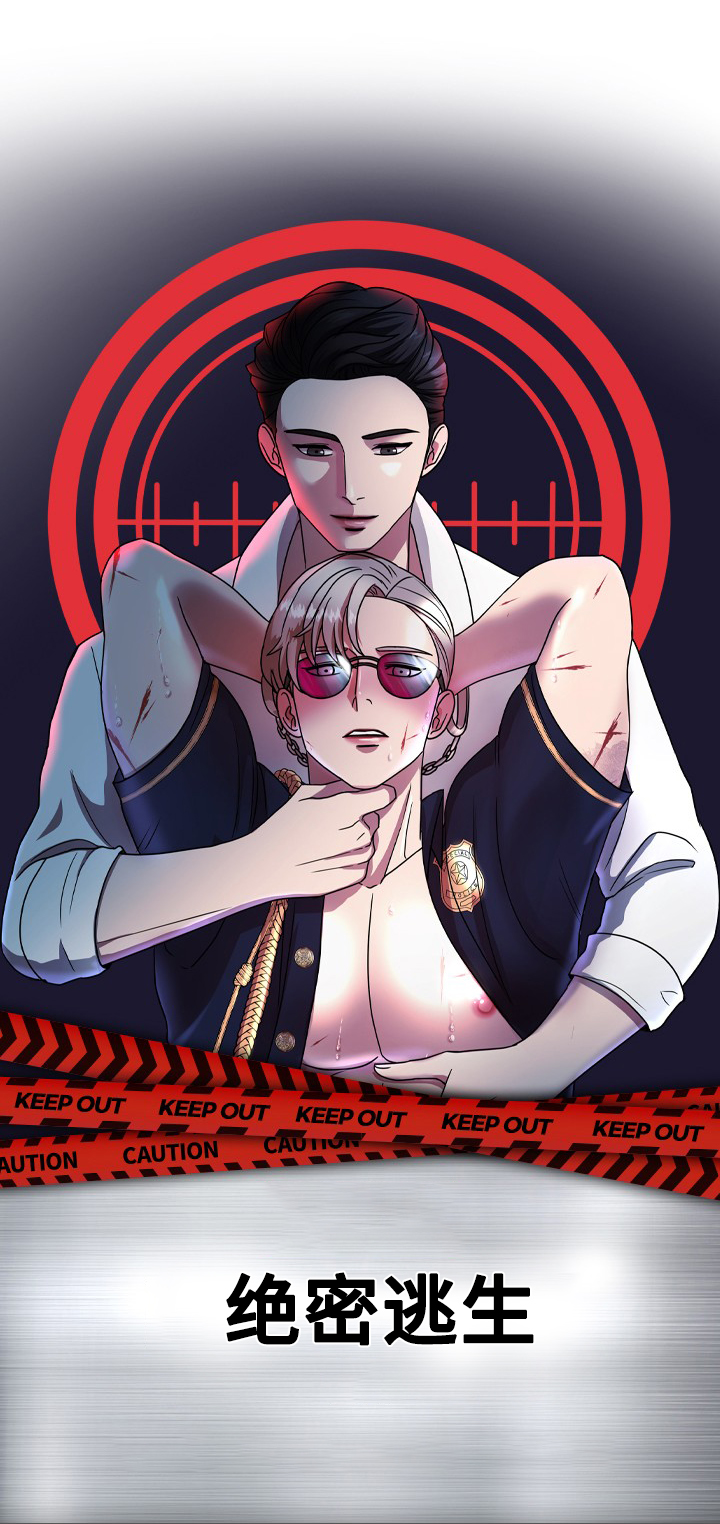 第9章：绝密逃生：被迫跳舞0