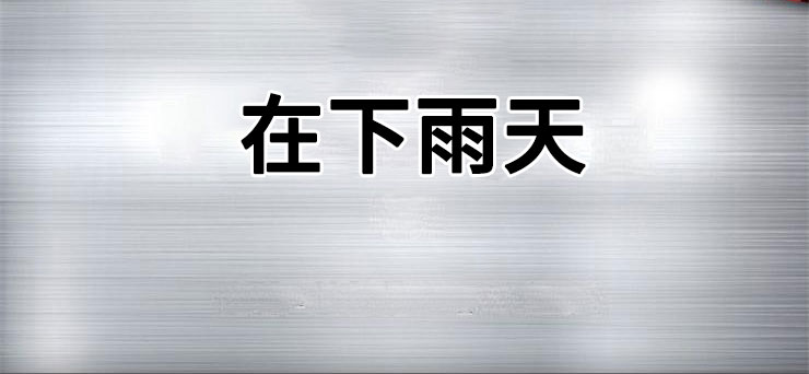 第20章：在下雨天：抗体1