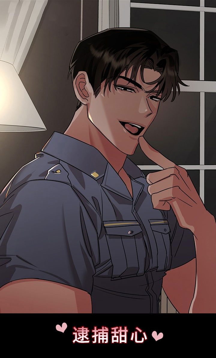 第4章：逮捕甜心：猎物锁定0