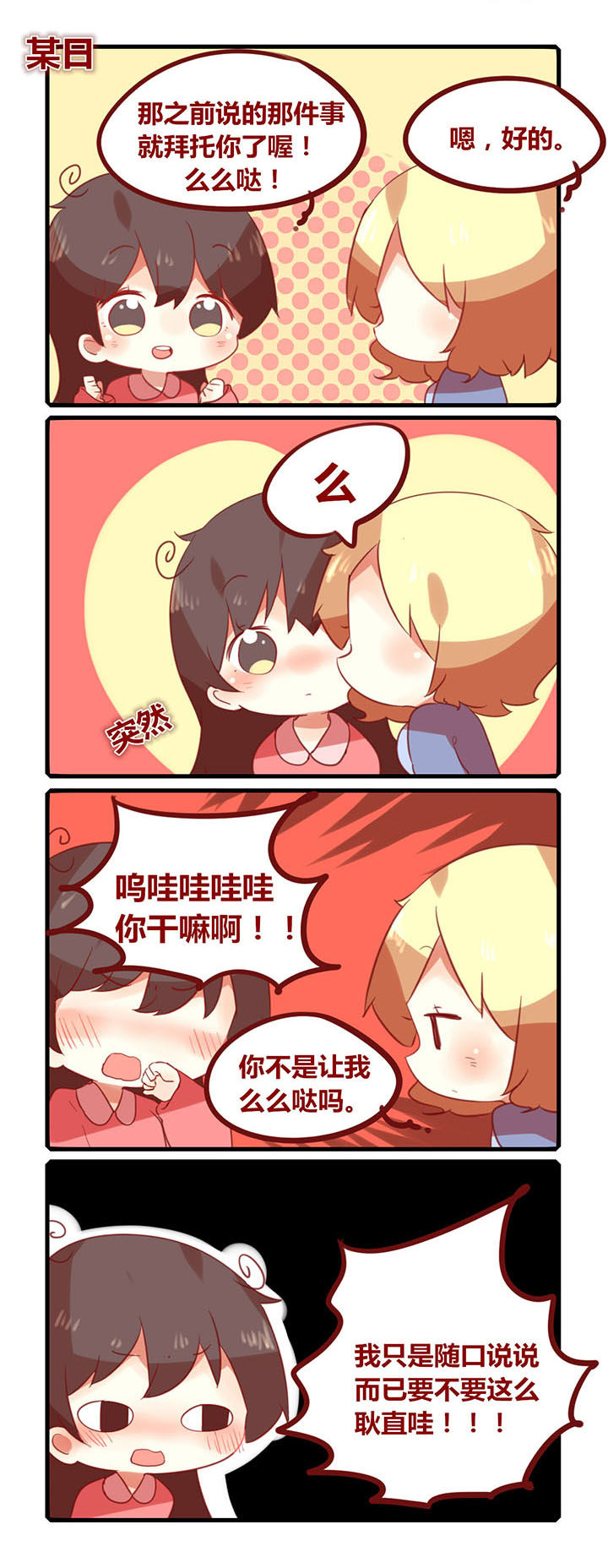 第173章：不要随便么么哒！0