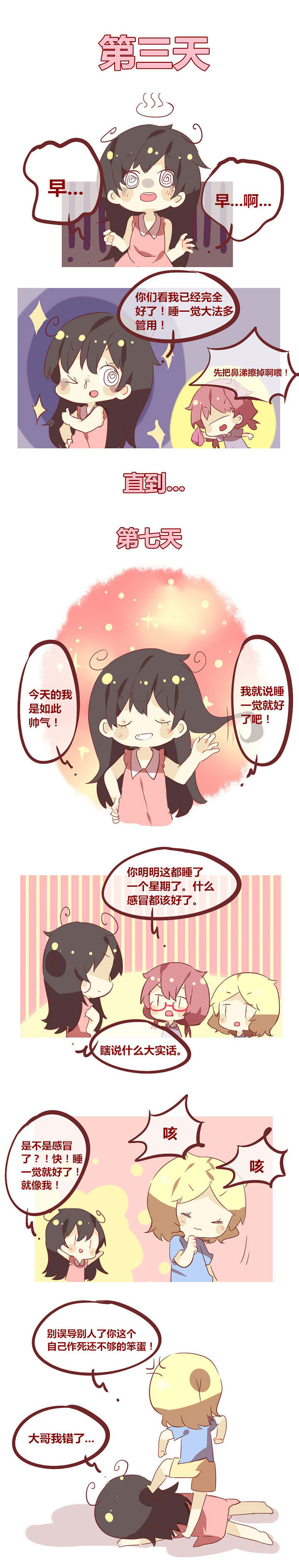 第38章：谁说感冒睡一觉就好了？1