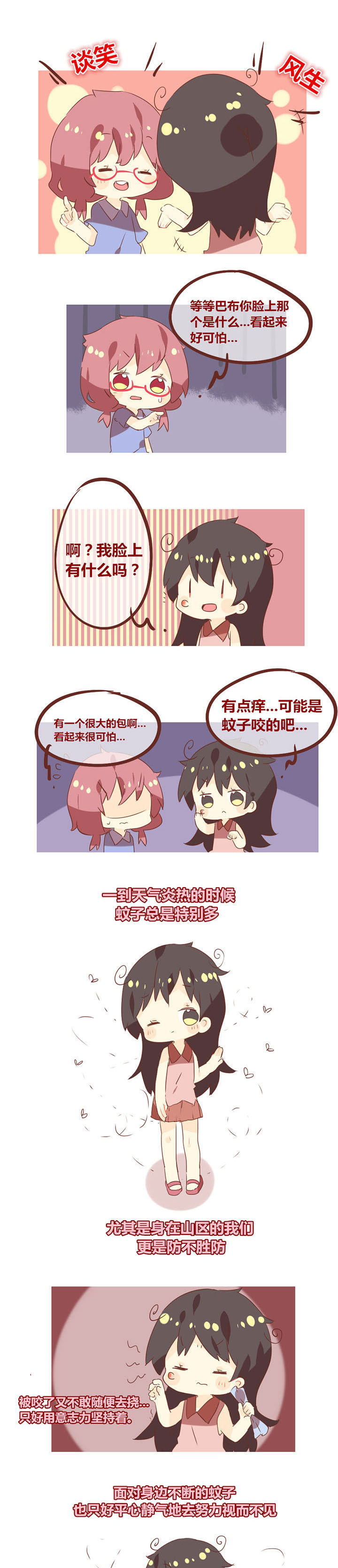 第76章：处处蚊子咬0