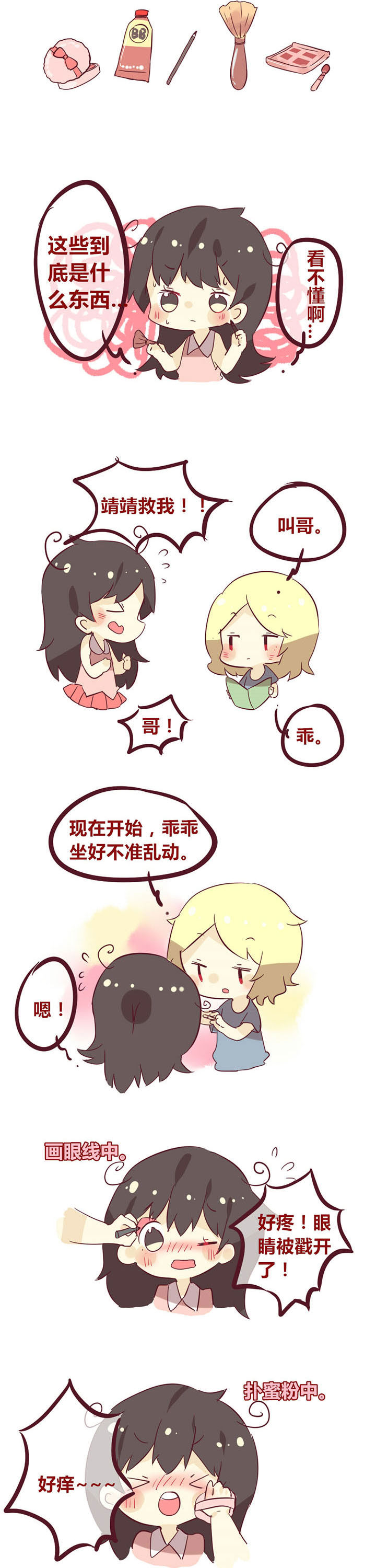 第16章：要来学化妆吗？1