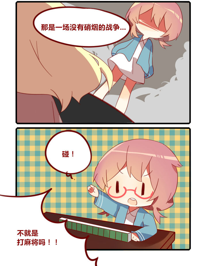 第210章：麻酱？麻将！1