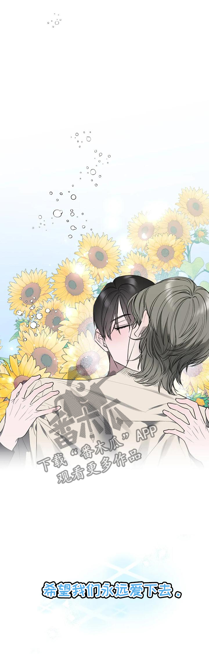 第96章：【第二季完结】永远爱下去2