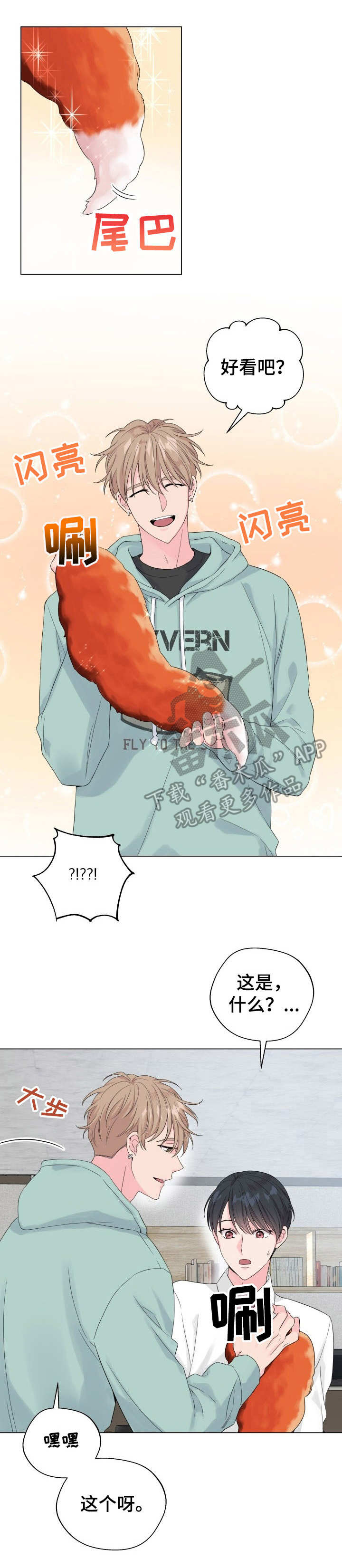 第17章：狐狸尾巴：尾巴3