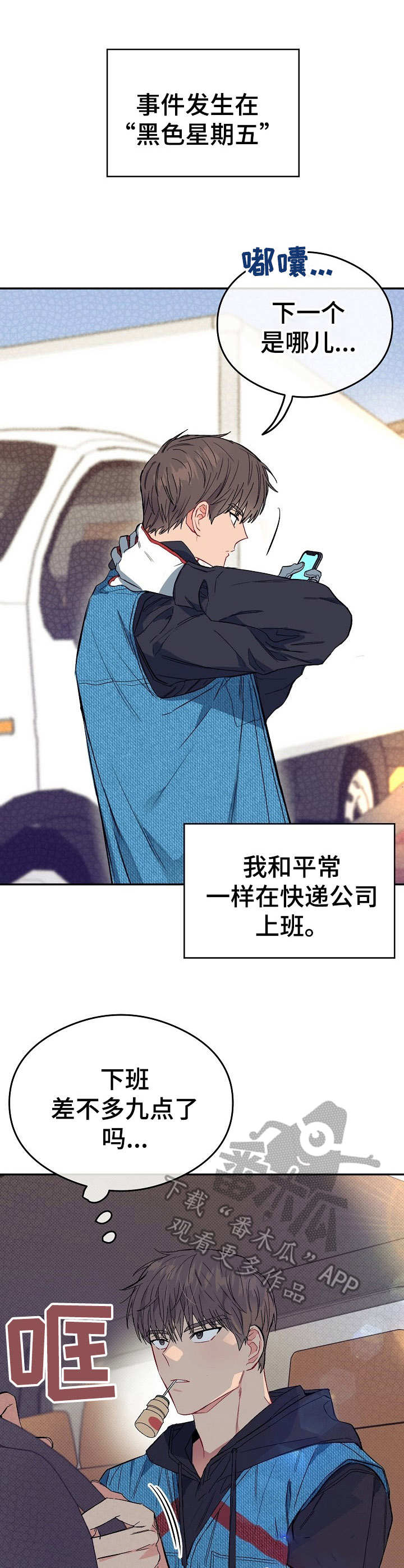 第12章：不可退换：快递员4