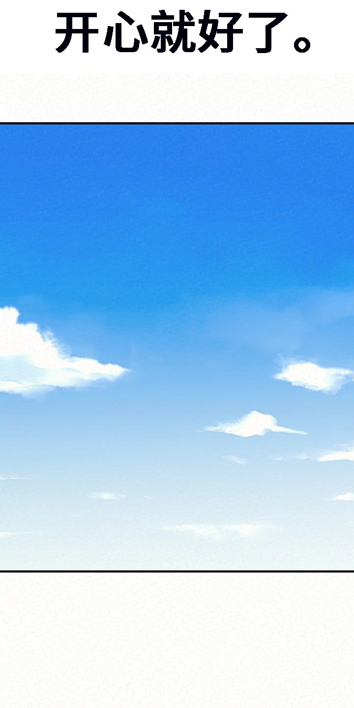 第77章：开心就好了3
