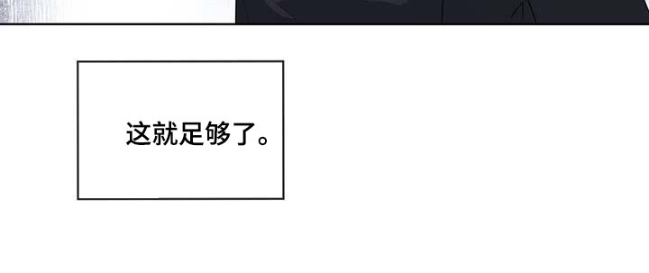 第139章：【第三季】真的足够了2