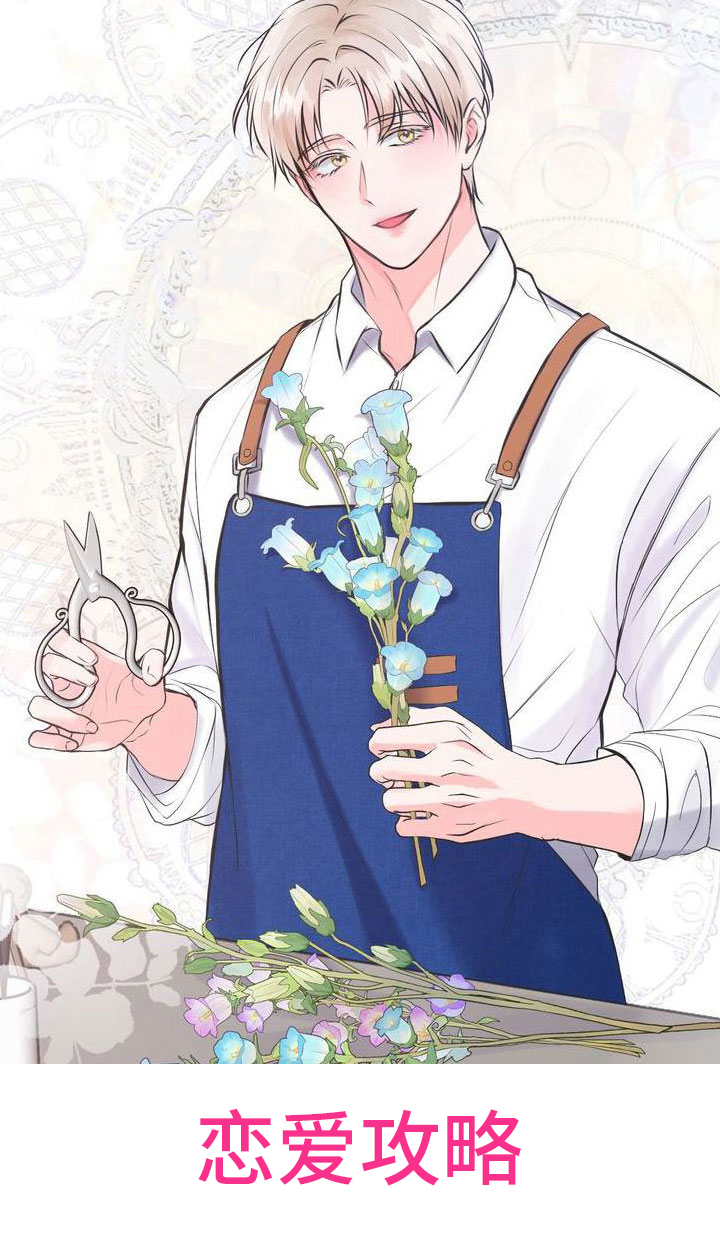第9章：恋爱攻略：花店老板0