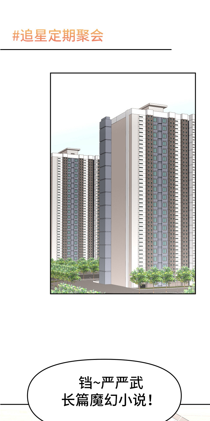 第13章：追星聚会0