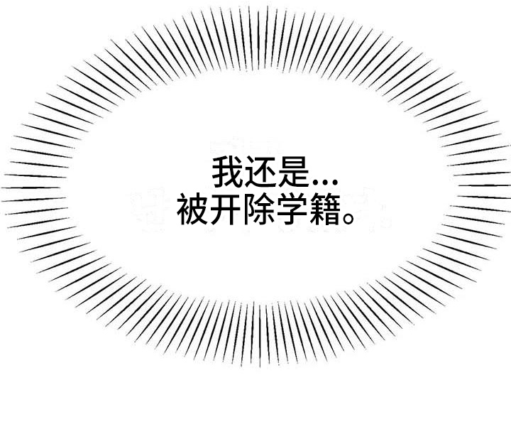 第21章：开除学籍0