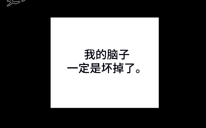 第34章：脑子一定坏掉了1
