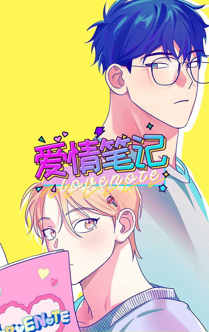 第5章：爱情笔记：告白失败0