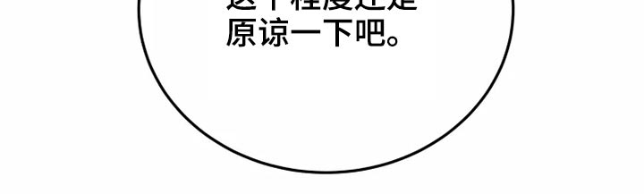 第54章：原谅3
