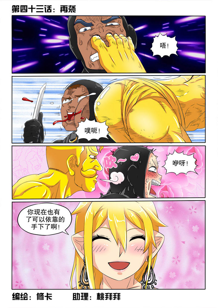 第43章：再袭0