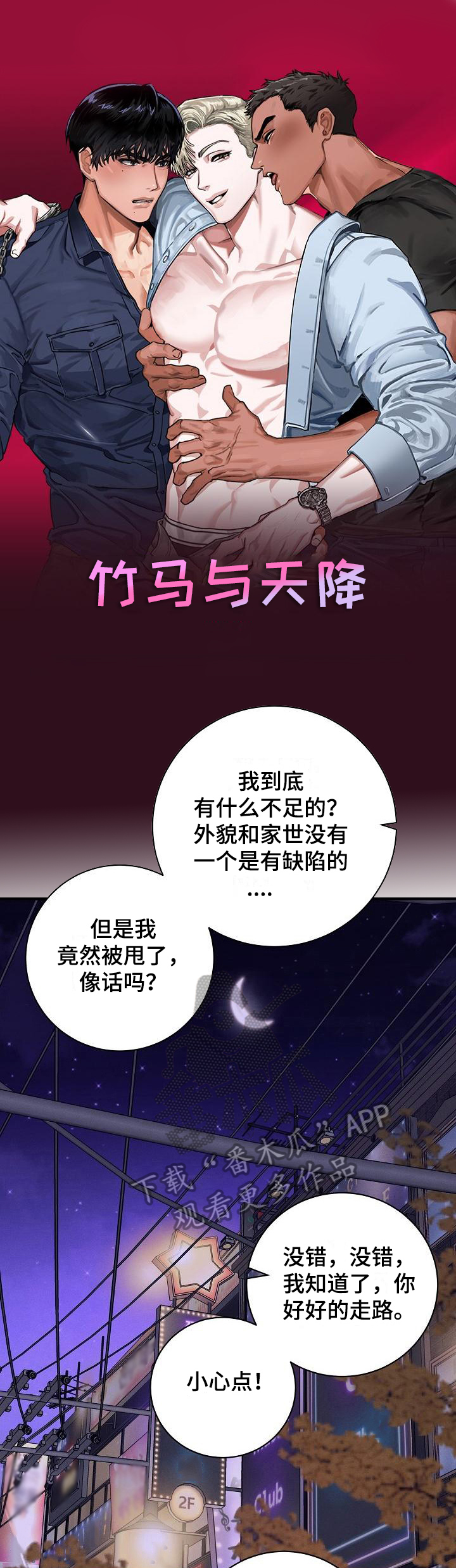 第12章：竹马与天降：熟悉0