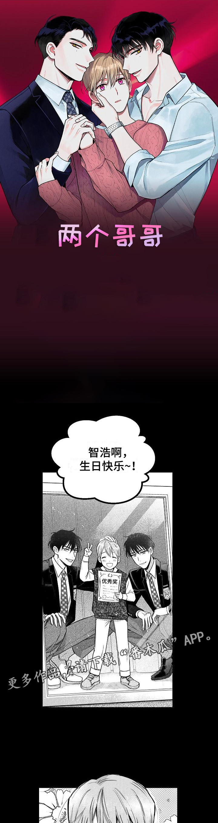 第7章：两个哥哥：生日快乐0