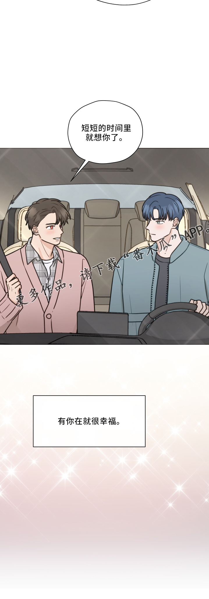 第111章：【第二季】很幸福0