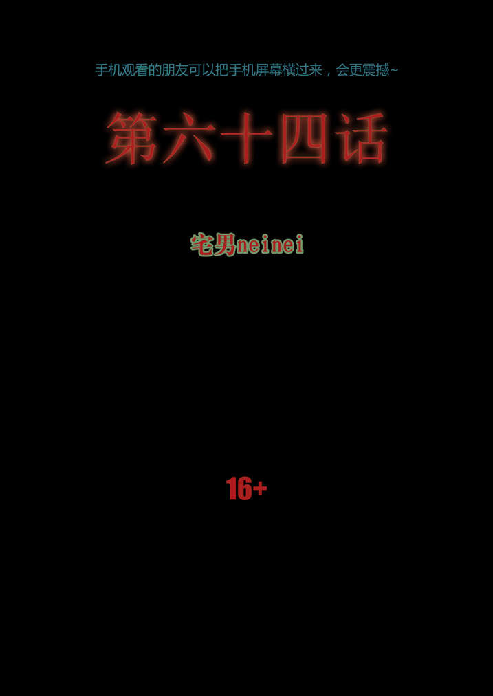 第64章：丙寅别跑0