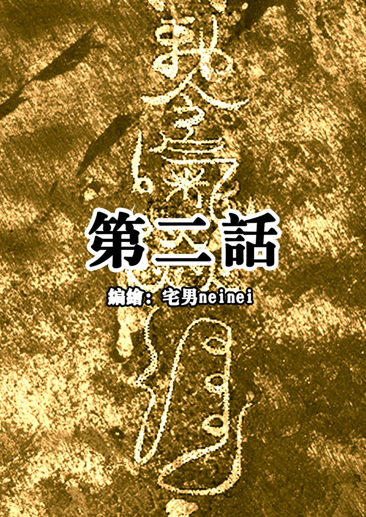 第2章：急急如律令0