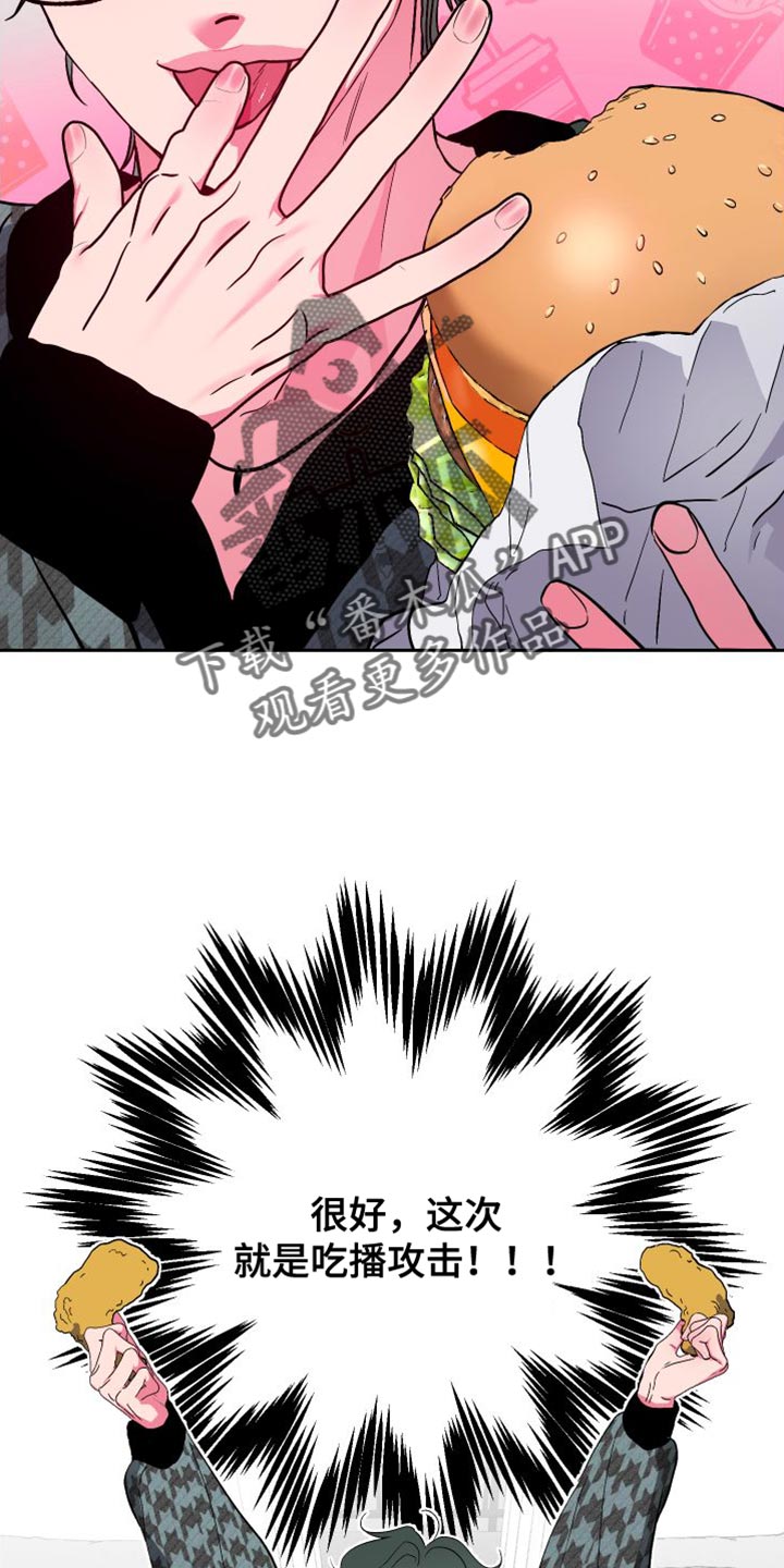 第26章：吃播攻击3