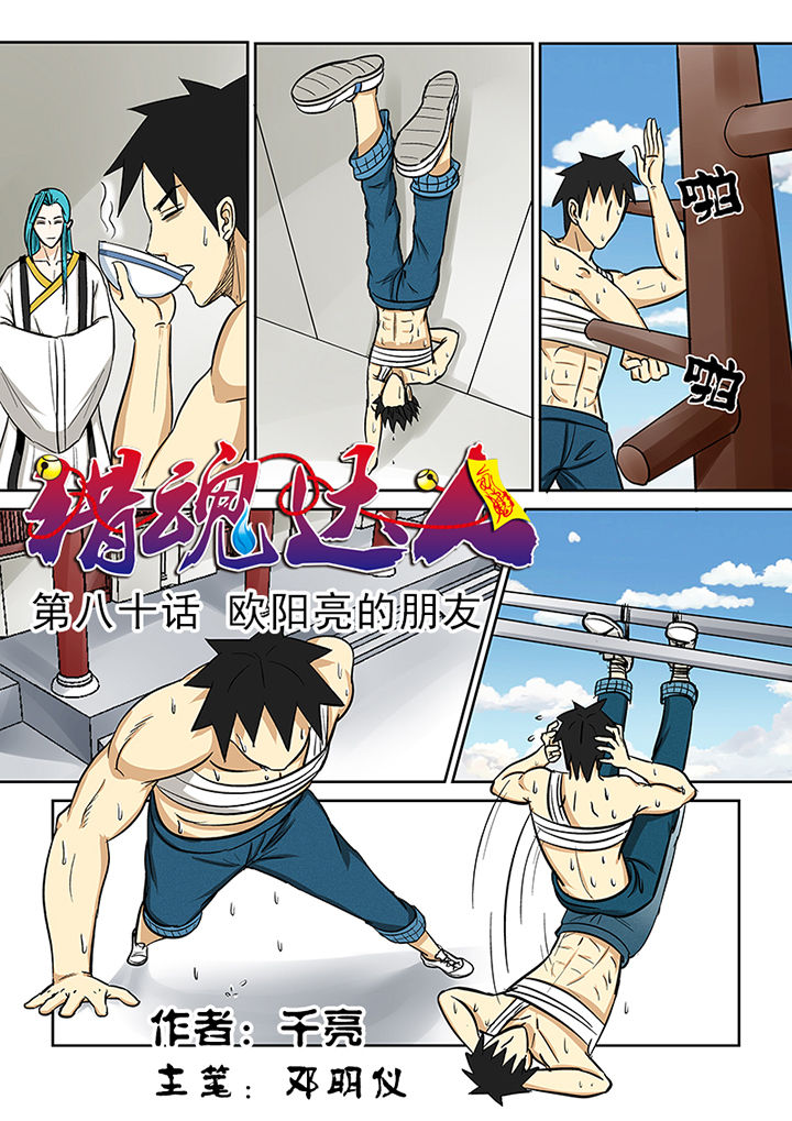 第80章：欧阳亮的朋友0