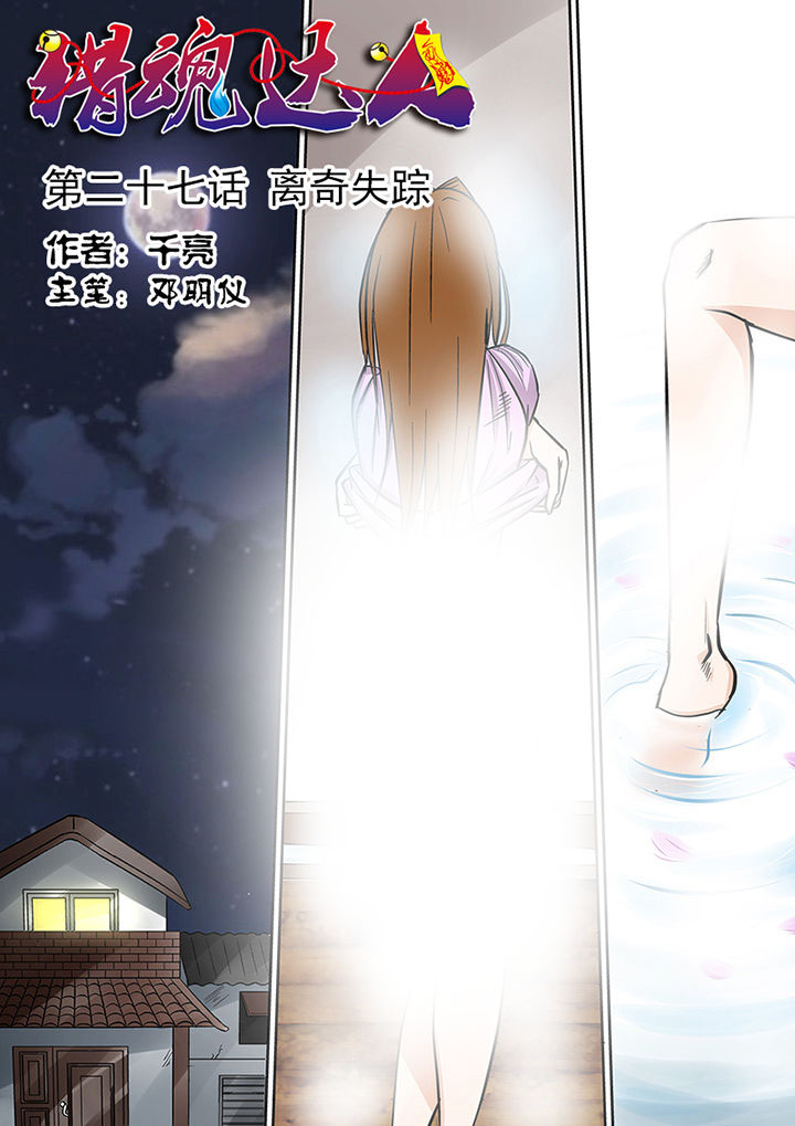 第27章：离奇失踪0