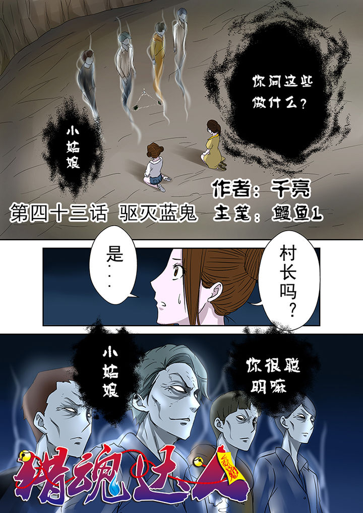 第43章：驱灭蓝鬼0