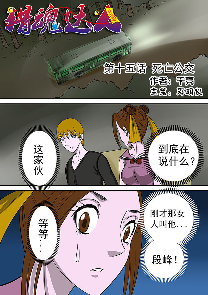 第15章：死亡公交0