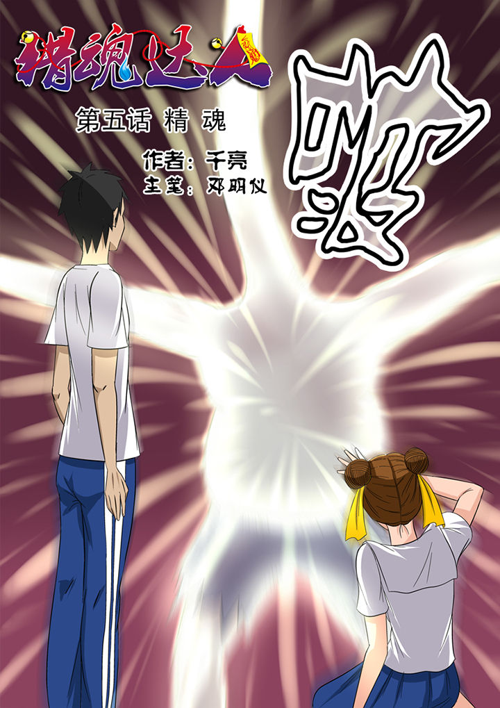 第5章：精魂1