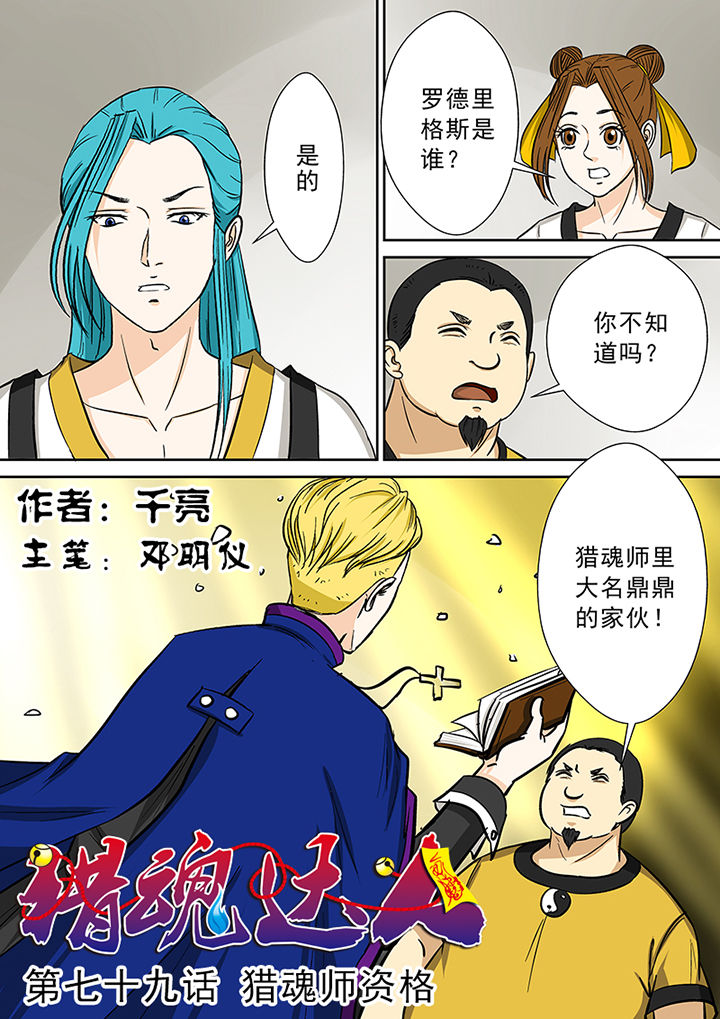 第79章：猎魂师资格1