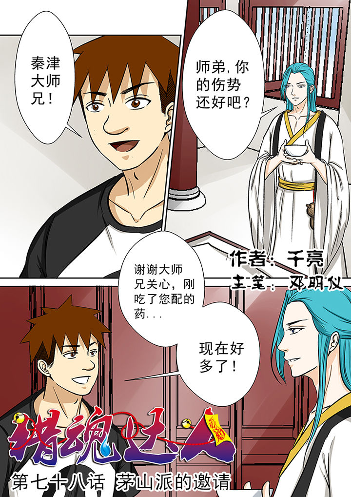 第78章：茅山派的邀请0