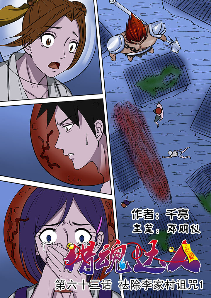 第63章：祛除李家村的诅咒0