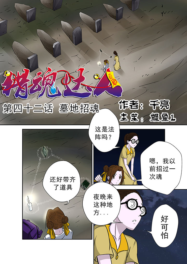 第42章：墓地招魂0