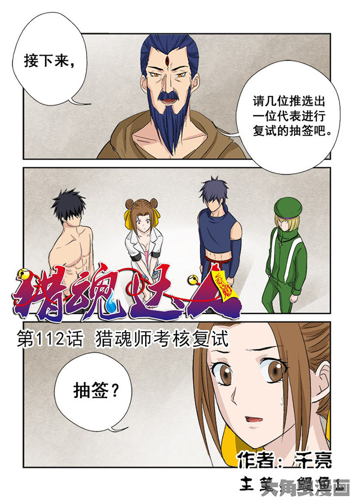 第109章：猎魂师考核复试0