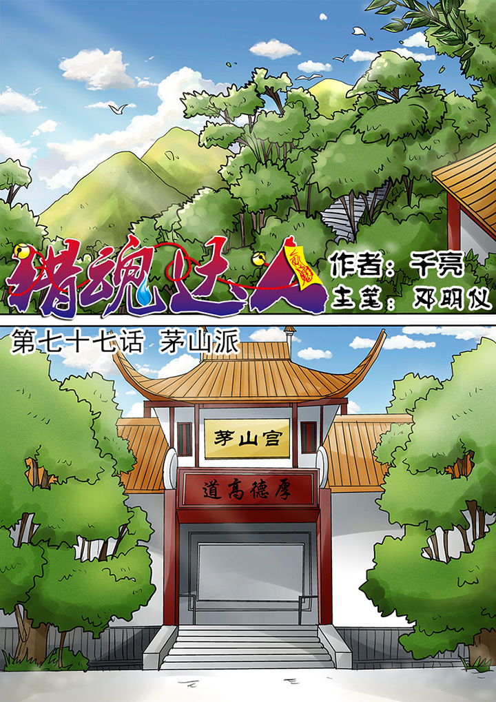 第77章：茅山派0