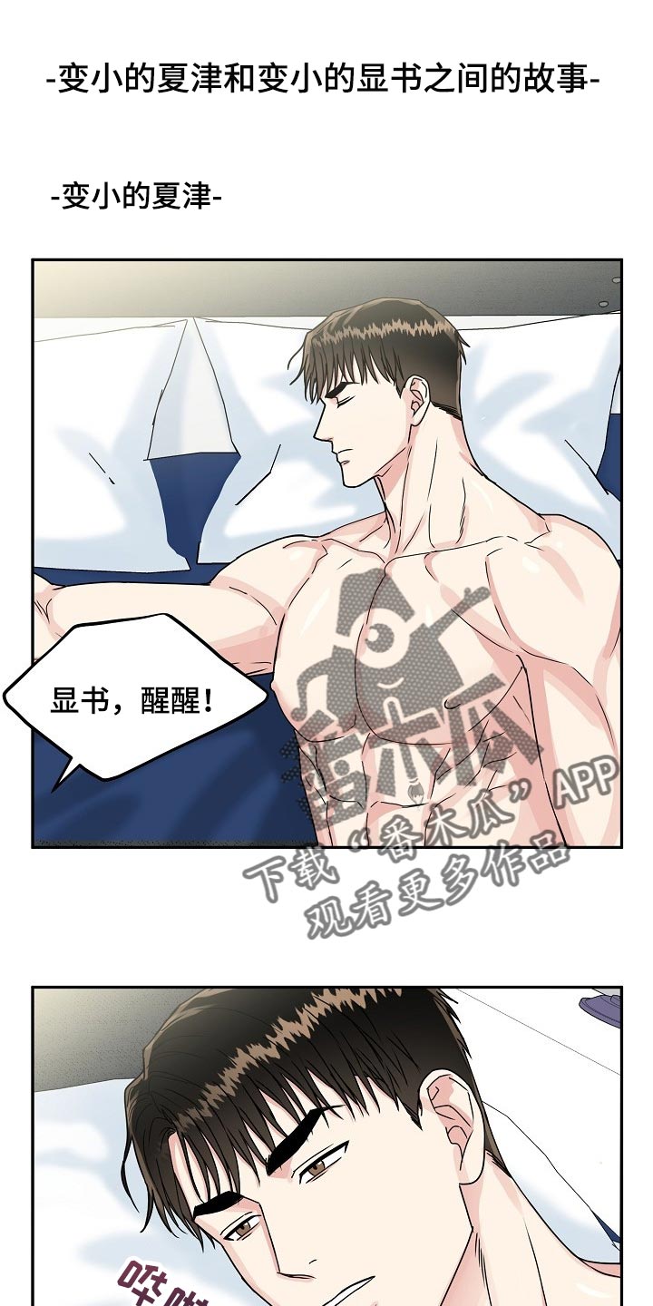 第110章：【番外】变小的夏津0