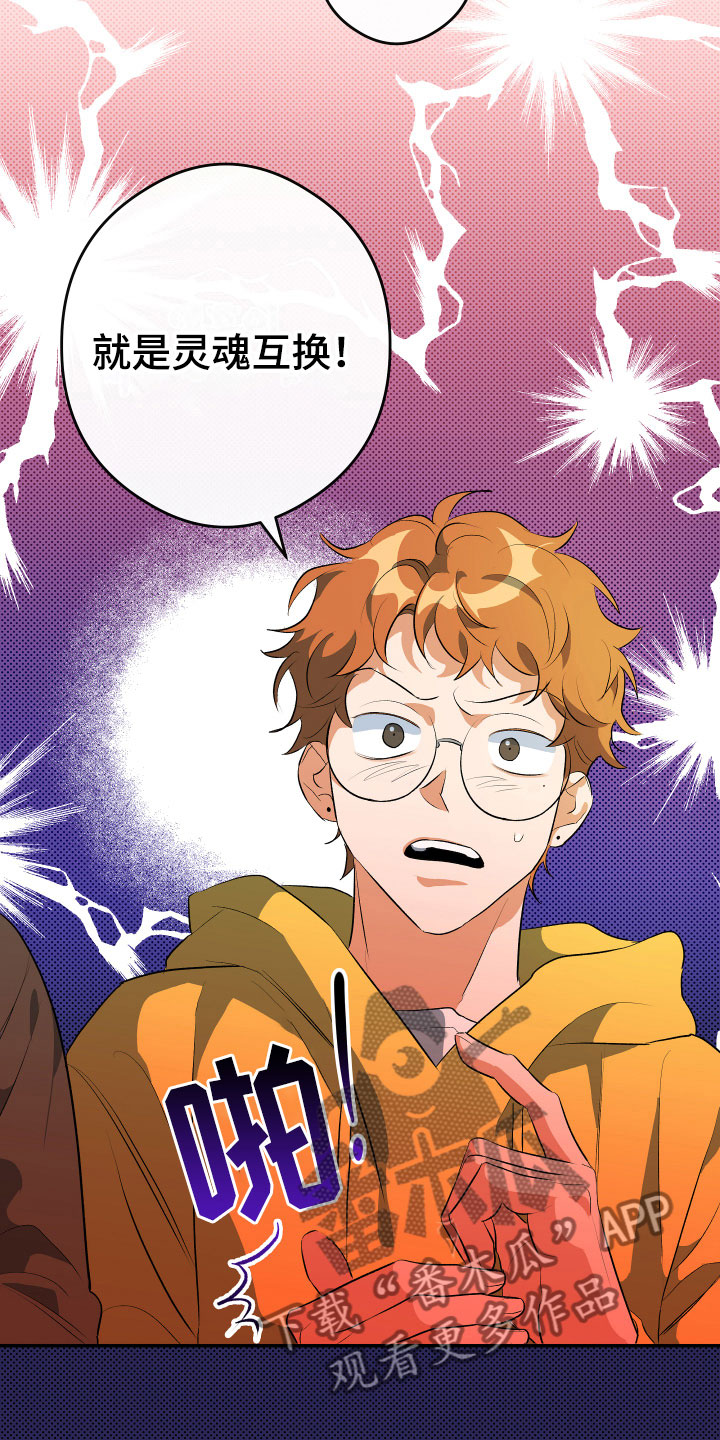 第9章：灵魂互换？！3