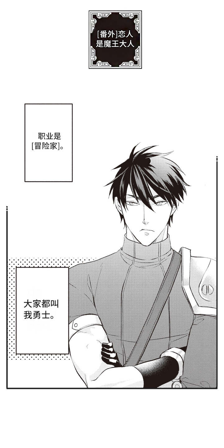 第29章：【番外】恋人是魔王0