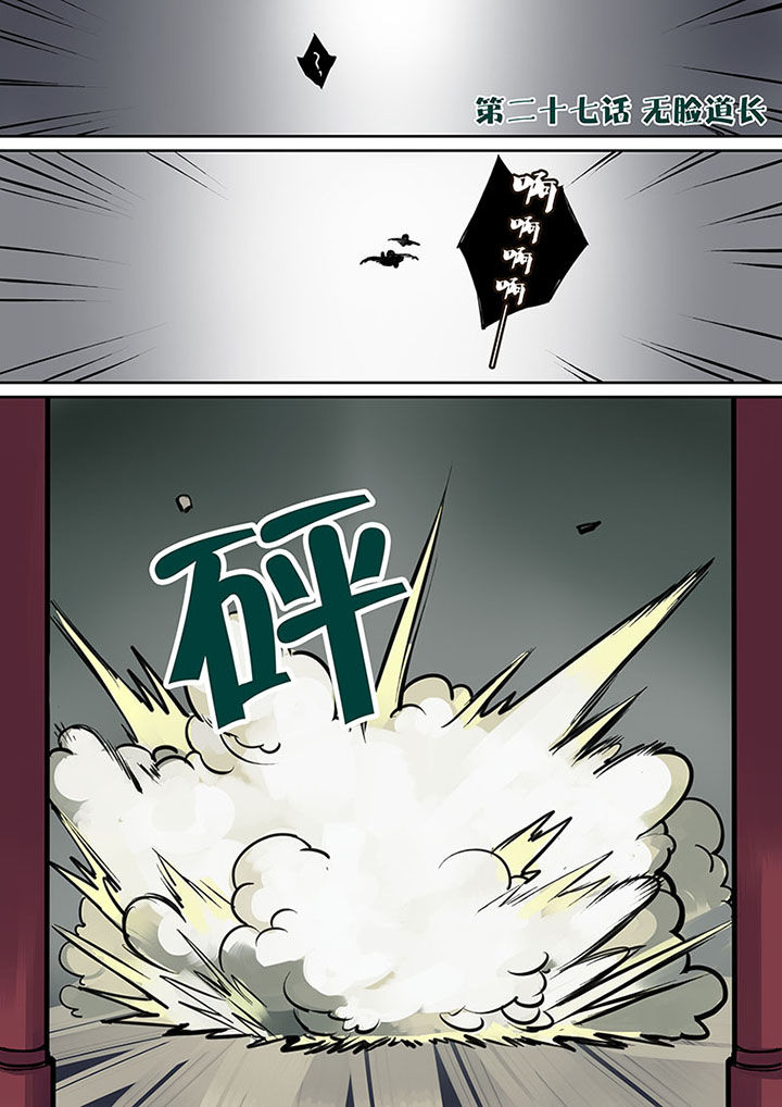 第27章：无脸道长0