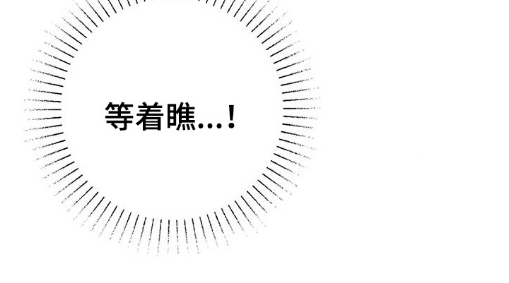 第13章：兔子的处境：等着瞧3