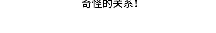 第77章：有效的关系：奇怪的家伙1