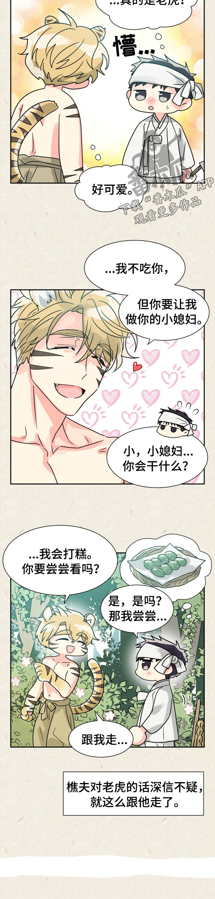 第51章：特别篇：樵夫与老虎2