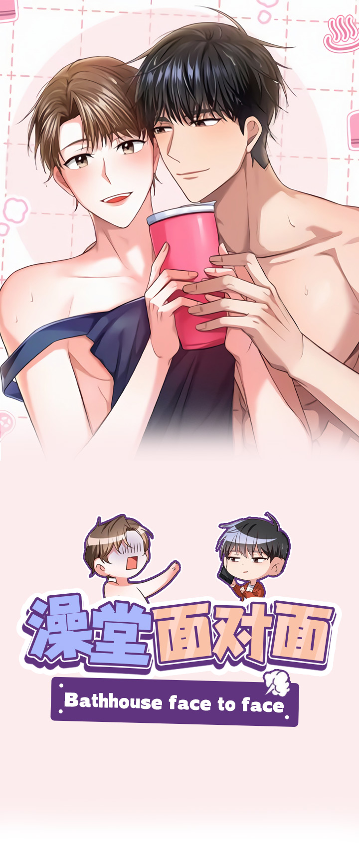 第1章：澡堂初遇0