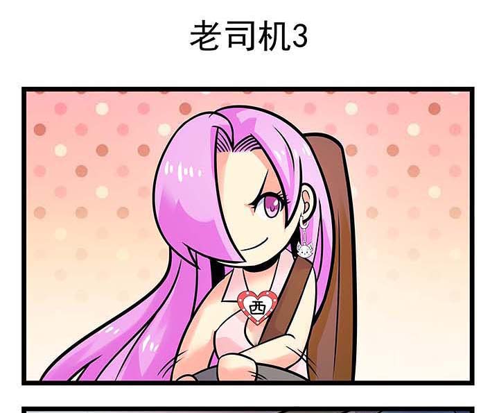 第81章：老司机30