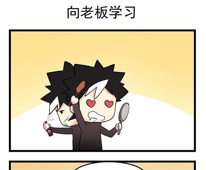 第85章：向老板学习0